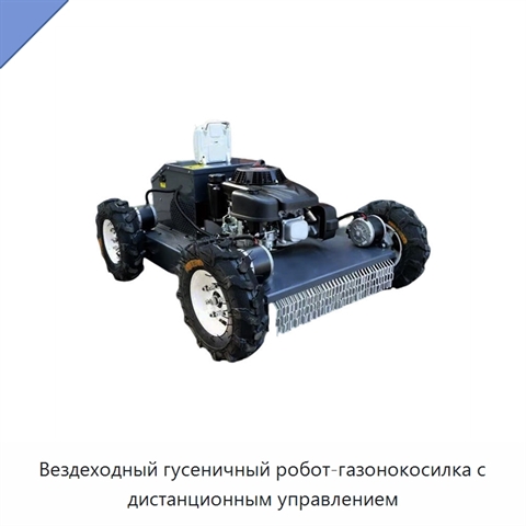 Вездеходный гусеничный робот-газонокосилка с дистанционным управлением