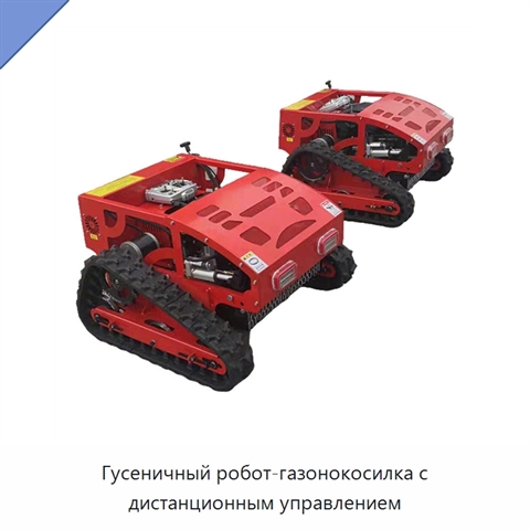 Гусеничный робот-газонокосилка с дистанционным управлением