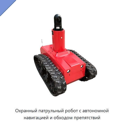 Охранный патрульный робот с автономной навигацией и обходом препятствий