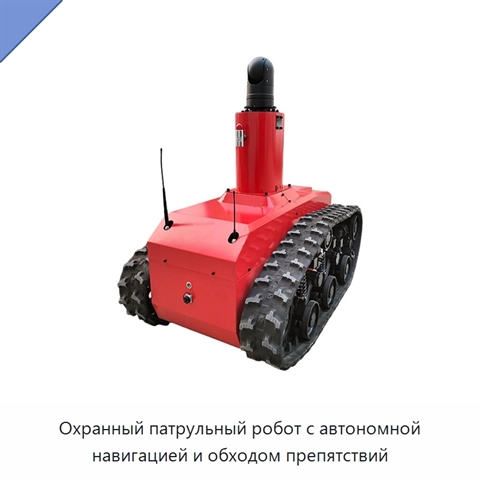 Охранный патрульный робот с автономной навигацией и обходом препятствий