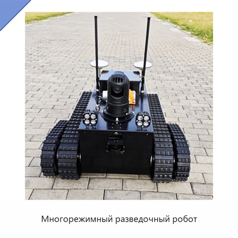 Многорежимный разведочный робот