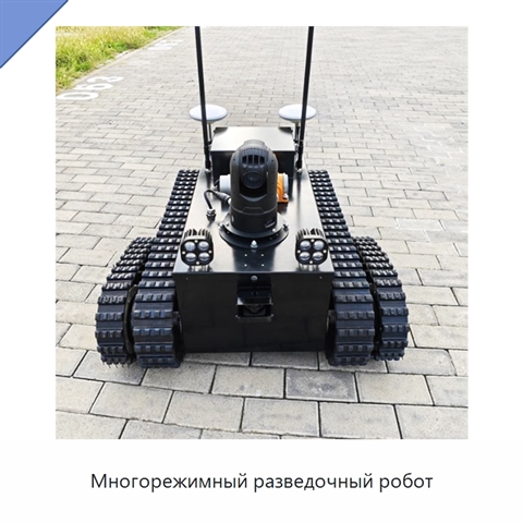 Многорежимный разведочный робот