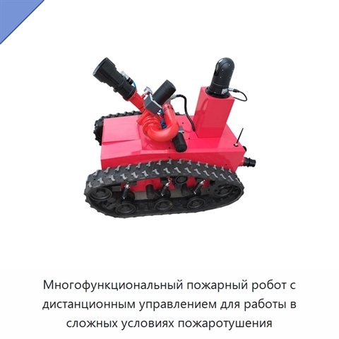 Многофункциональный пожарный робот с дистанционным управлением для работы в сложных условиях пожаротушения