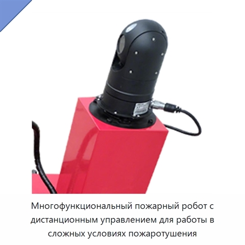 Многофункциональный пожарный робот с дистанционным управлением для работы в сложных условиях пожаротушения