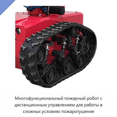 Многофункциональный пожарный робот с дистанционным управлением для работы в сложных условиях пожаротушения