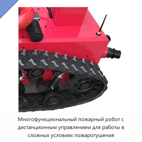 Многофункциональный пожарный робот с дистанционным управлением для работы в сложных условиях пожаротушения