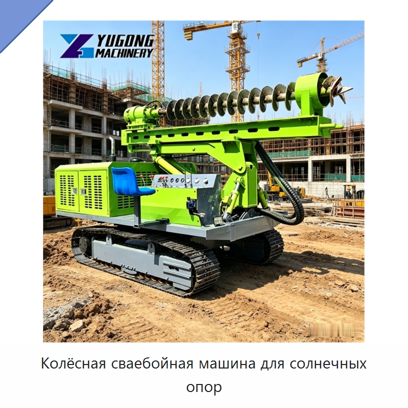 Колёсная сваебойная машина для солнечных опор — Сваебойные установки