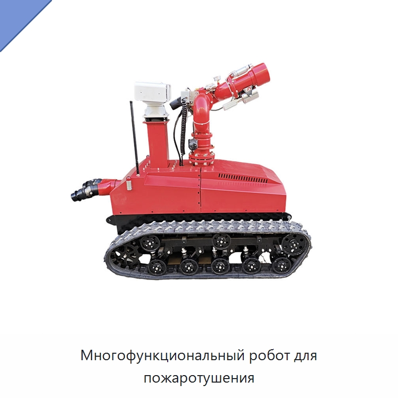 Многофункциональный робот для пожаротушения — Противопожарное оборудование и принадлежности