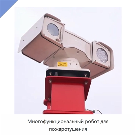 Многофункциональный робот для пожаротушения