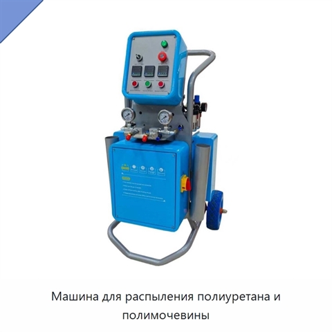 Машина для распыления полиуретана и полимочевины