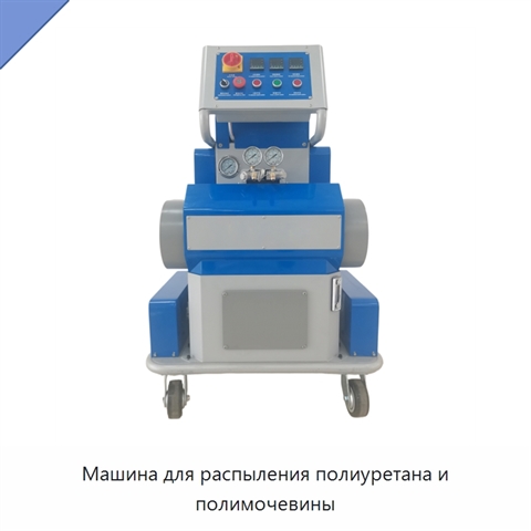 Машина для распыления полиуретана и полимочевины