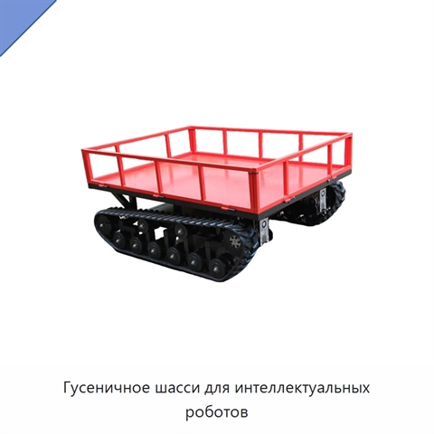Гусеничное шасси для интеллектуальных роботов
