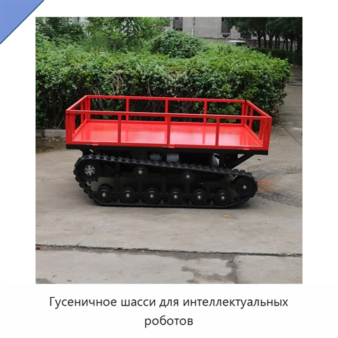 Гусеничное шасси для интеллектуальных роботов