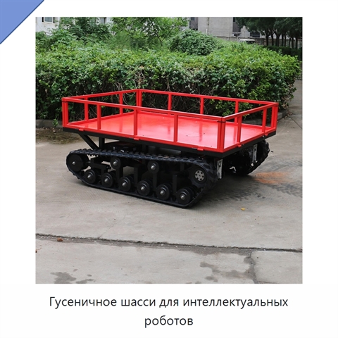 Гусеничное шасси для интеллектуальных роботов