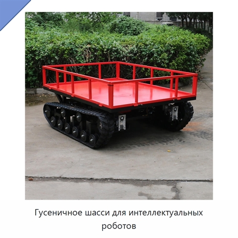 Гусеничное шасси для интеллектуальных роботов