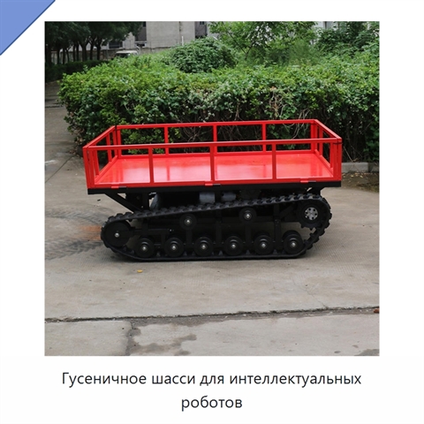 Гусеничное шасси для интеллектуальных роботов