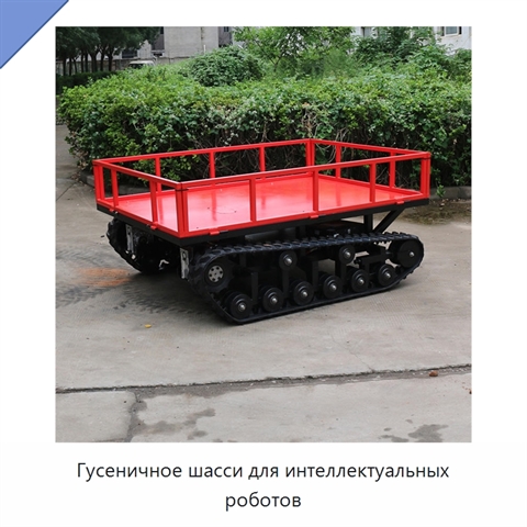 Гусеничное шасси для интеллектуальных роботов