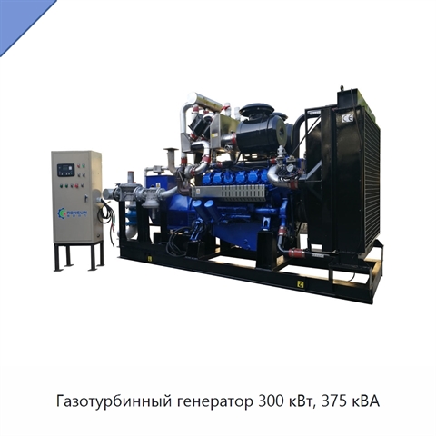 Газотурбинный генератор 300 кВт, 375 кВА