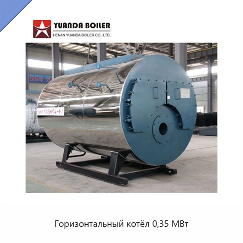 Горизонтальный котёл 0,35 МВт