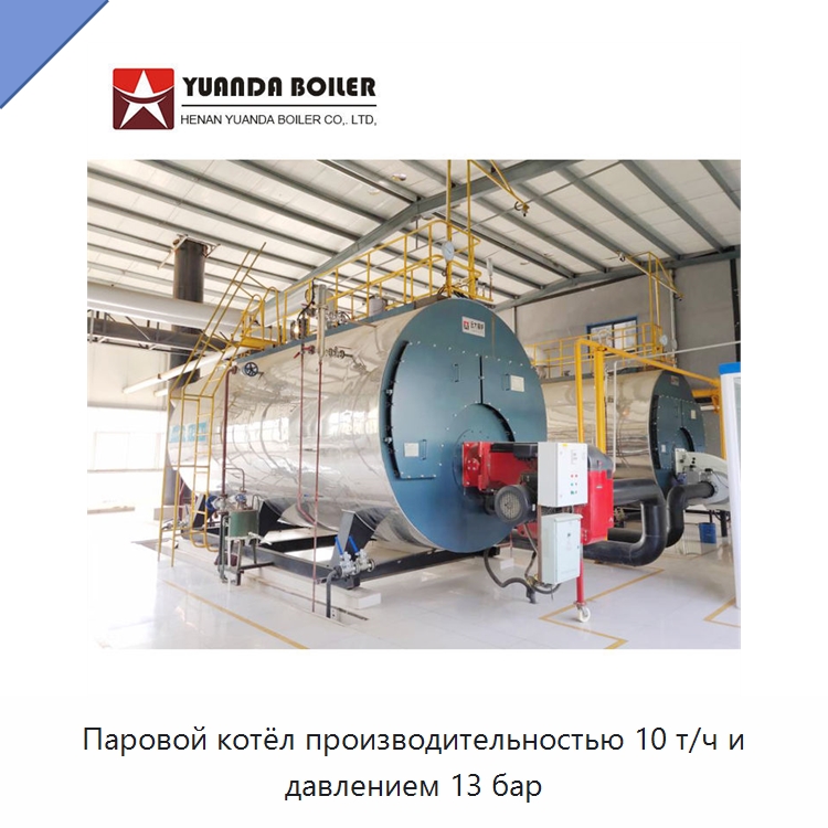 Паровой котёл производительностью 10 т/ч и давлением 13 бар — Котлы и комплектующие