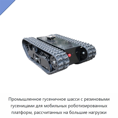 Промышленное гусеничное шасси с резиновыми гусеницами для мобильных роботизированных платформ, рассчитанных на большие нагрузки