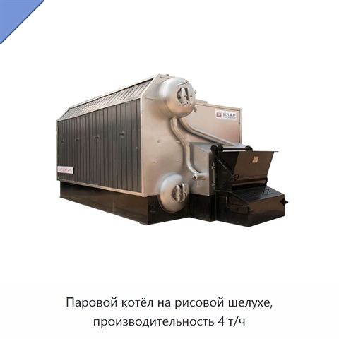 Паровой котёл на рисовой шелухе, производительность 4 т/ч