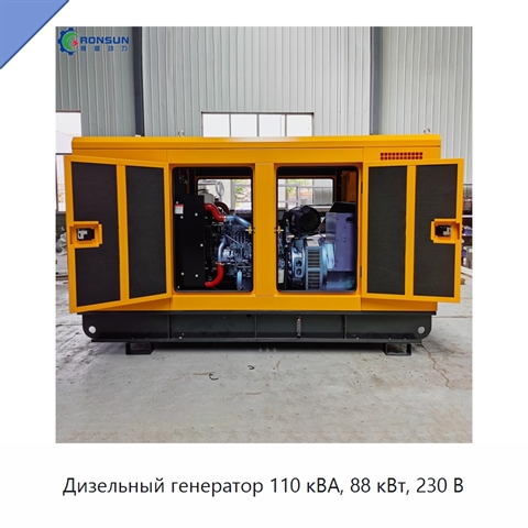 Дизельный генератор 110 кВА, 88 кВт, 230 В