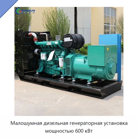 Малошумная дизельная генераторная установка мощностью 600 кВт