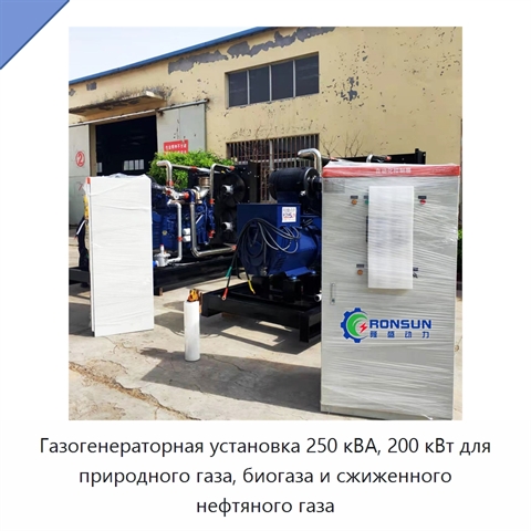 Газогенераторная установка 250 кВА, 200 кВт для природного газа, биогаза и сжиженного нефтяного газа