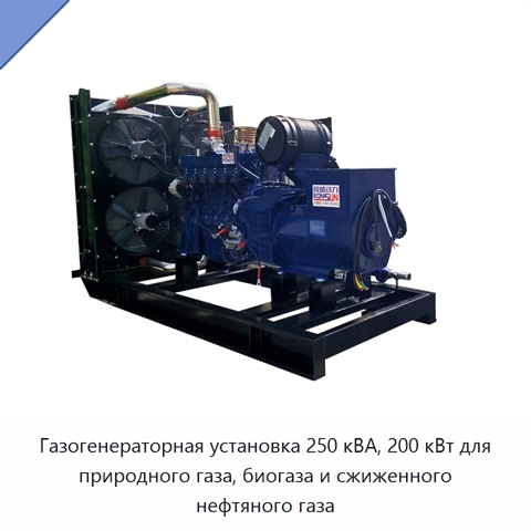 Газогенераторная установка 250 кВА, 200 кВт для природного газа, биогаза и сжиженного нефтяного газа