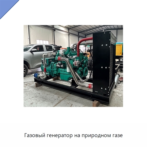 Газовый генератор на природном газе