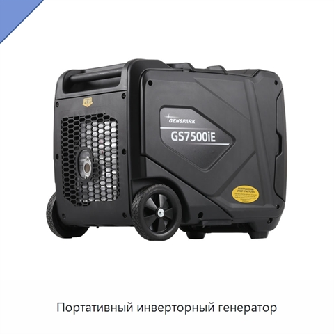 Портативный инверторный генератор
