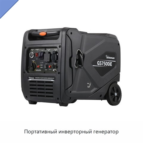Портативный инверторный генератор