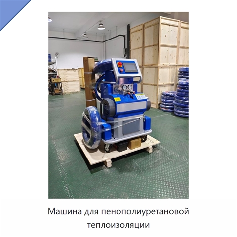 Машина для пенополиуретановой теплоизоляции