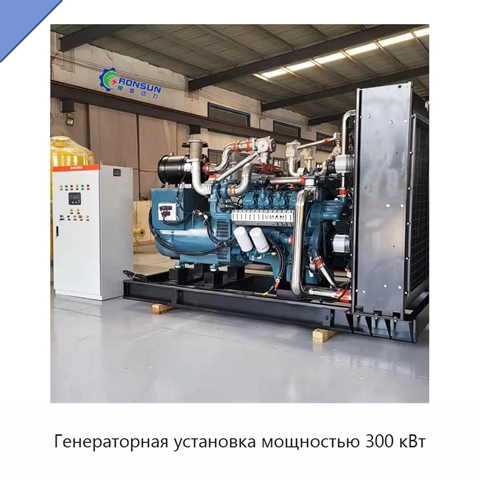 Генераторная установка мощностью 300 кВт