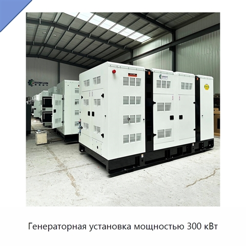 Генераторная установка мощностью 300 кВт
