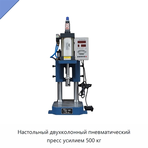 Настольный двухколонный пневматический пресс усилием 500 кг