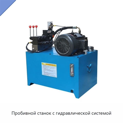 Пробивной станок с гидравлической системой