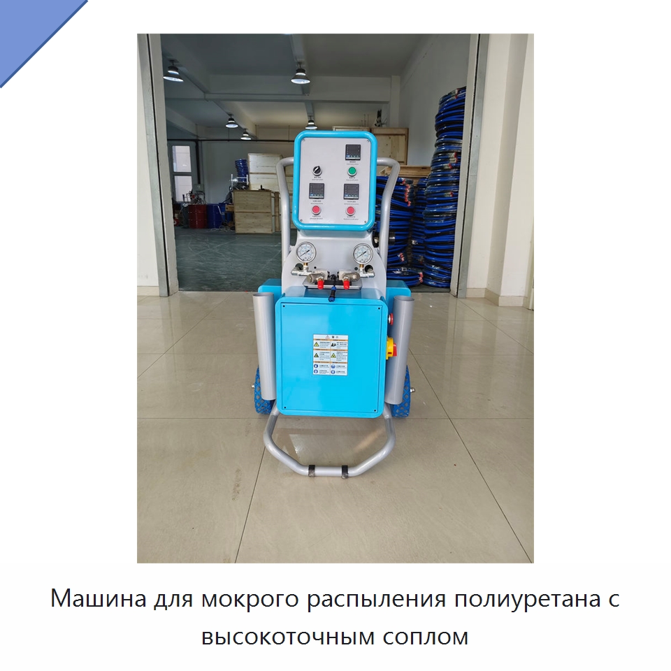 Машина для мокрого распыления полиуретана с высокоточным соплом — Оборудование для производства пеноматериалов