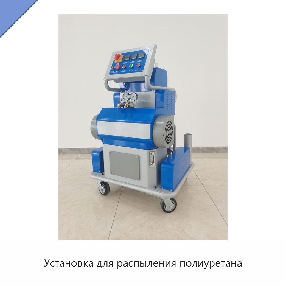 Установка для распыления полиуретана — Оборудование для производства пеноматериалов