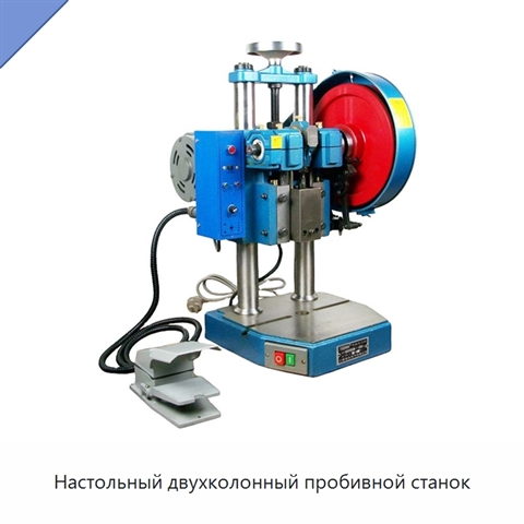 Настольный двухколонный пробивной станок
