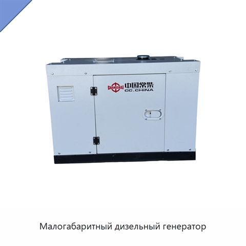 Малогабаритный дизельный генератор