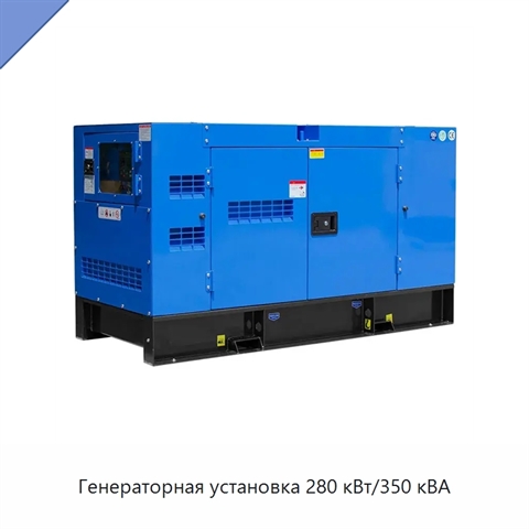 Генераторная установка 280 кВт/350 кВА