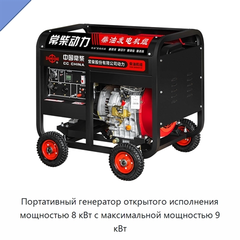 Портативный генератор открытого исполнения мощностью 8 кВт с максимальной мощностью 9 кВт