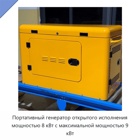 Портативный генератор открытого исполнения мощностью 8 кВт с максимальной мощностью 9 кВт