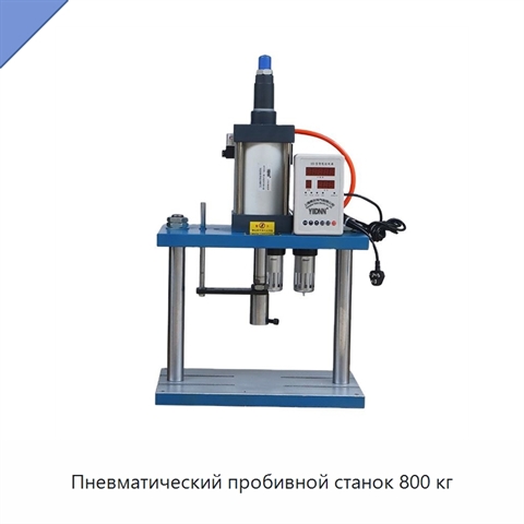 Пневматический пробивной станок 800 кг