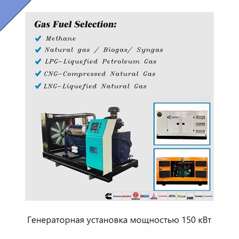 Генераторная установка мощностью 150 кВт