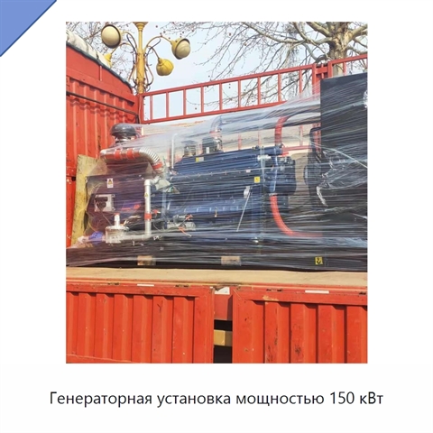 Генераторная установка мощностью 150 кВт