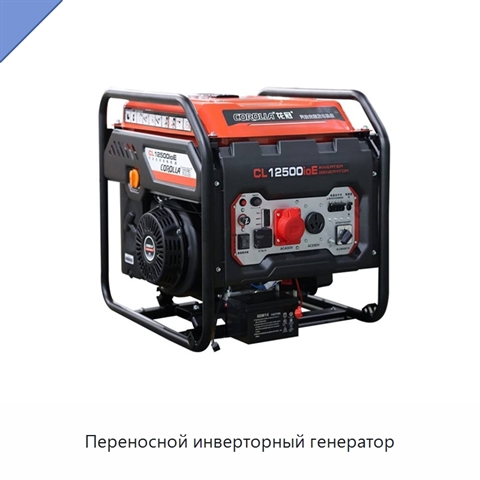Переносной инверторный генератор