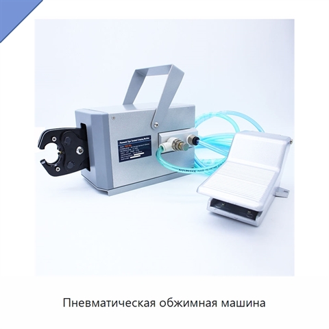 Пневматическая обжимная машина
